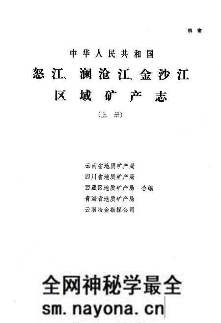 《怒江、澜沧江、金沙江区域矿产志(上册)》.pdf电子版_其他志预览图1 《怒江、澜沧江、金沙江区域矿产志(上册)》.pdf电子版_其他志预览图1