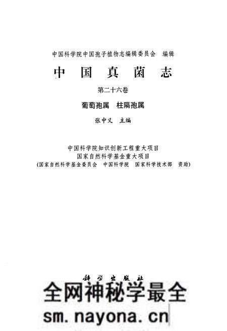 《中国真菌志 第二十六卷 葡萄孢属 柱隔孢属》.pdf电子版_其他志预览图1 《中国真菌志 第二十六卷 葡萄孢属 柱隔孢属》.pdf电子版_其他志预览图1