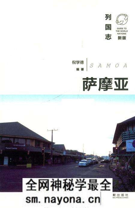 《列国志(新版)·萨摩亚》.pdf电子版_其他志预览图2 《列国志(新版)·萨摩亚》.pdf电子版_其他志预览图2