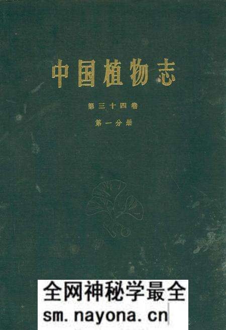 《中国植物志第三十四卷第一分册》.pdf电子版_其他志预览图 《中国植物志第三十四卷第一分册》.pdf电子版_其他志预览图