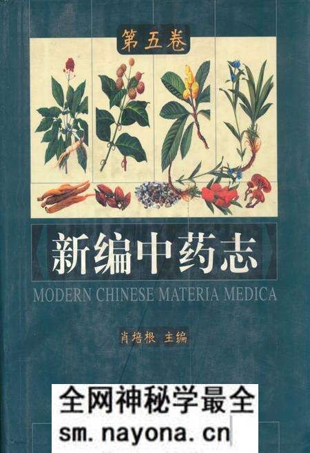 《《新编中药志第五卷》》.pdf电子版_其他志预览图 《《新编中药志第五卷》》.pdf电子版_其他志预览图