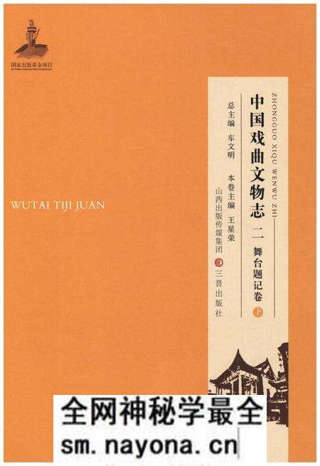 《中国戏曲文物志二舞台题记卷》.pdf电子版_其他志预览图 《中国戏曲文物志二舞台题记卷》.pdf电子版_其他志预览图