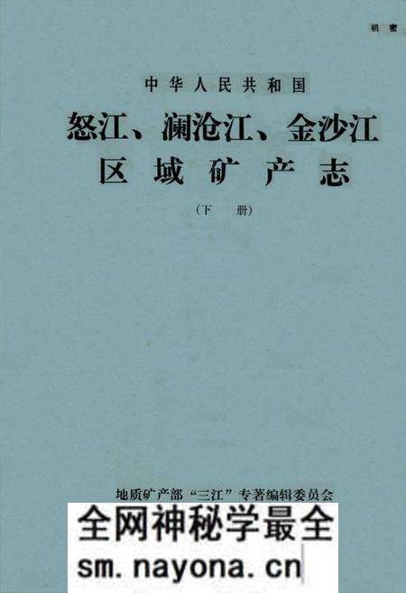 《怒江、澜沧江、金沙江区域矿产志(下册)》.pdf电子版_其他志预览图 《怒江、澜沧江、金沙江区域矿产志(下册)》.pdf电子版_其他志预览图
