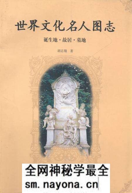 《世界文化名人图志 诞生地·胡居·墓地》.pdf电子版_其他志预览图 《世界文化名人图志 诞生地·胡居·墓地》.pdf电子版_其他志预览图