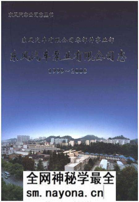 《东风汽车泵业有限公司志1999-2008》.pdf电子版_其他志预览图 《东风汽车泵业有限公司志1999-2008》.pdf电子版_其他志预览图