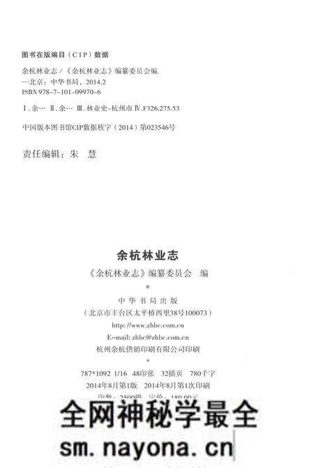 《余杭林业志》.pdf电子版_其他志预览图3 《余杭林业志》.pdf电子版_其他志预览图3