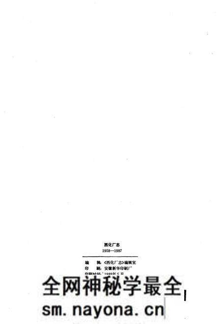 《西化厂志(1958-1987)第一卷》.pdf电子版_其他志预览图2 《西化厂志(1958-1987)第一卷》.pdf电子版_其他志预览图2