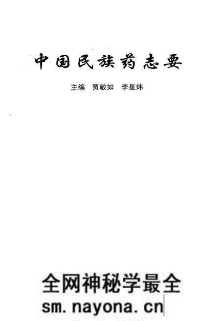 《中国民族药志要》.pdf电子版_其他志预览图1 《中国民族药志要》.pdf电子版_其他志预览图1