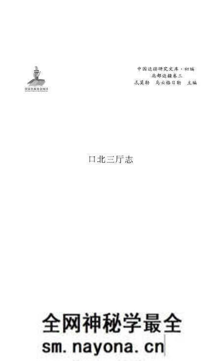 《北部边疆卷 三 口北三厅志》.pdf电子版_其他志预览图1 《北部边疆卷 三 口北三厅志》.pdf电子版_其他志预览图1