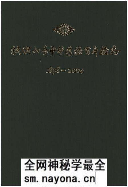 《横滨山手中华学校百年校志(1898-2004)》.pdf电子版_其他志预览图 《横滨山手中华学校百年校志(1898-2004)》.pdf电子版_其他志预览图