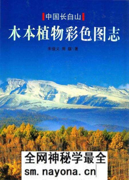 《中国长白山木本植物彩色图志》.pdf电子版_其他志预览图 《中国长白山木本植物彩色图志》.pdf电子版_其他志预览图