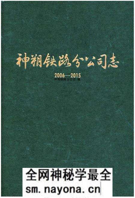 《神朔铁路分公司志》.pdf电子版_其他志预览图 《神朔铁路分公司志》.pdf电子版_其他志预览图
