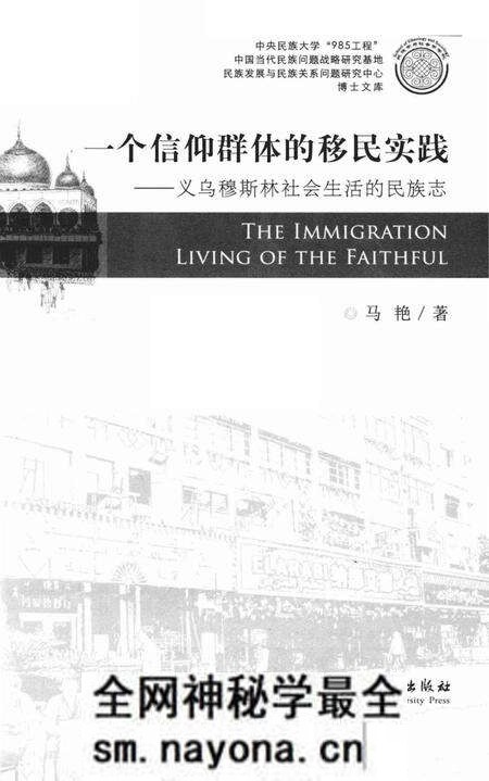 《一个信仰群体的移民实践 义乌穆斯林社会生活的民族志》.pdf电子版_其他志预览图1 《一个信仰群体的移民实践 义乌穆斯林社会生活的民族志》.pdf电子版_其他志预览图1