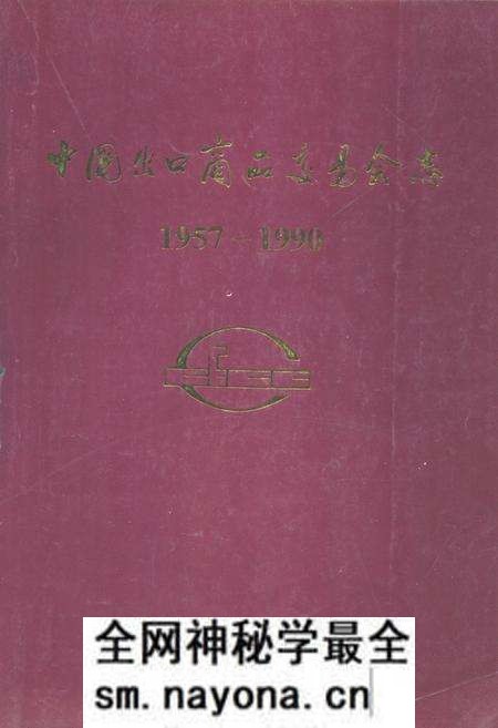 《中国出口商品交易会志(1957-1990)》.pdf电子版_其他志预览图 《中国出口商品交易会志(1957-1990)》.pdf电子版_其他志预览图