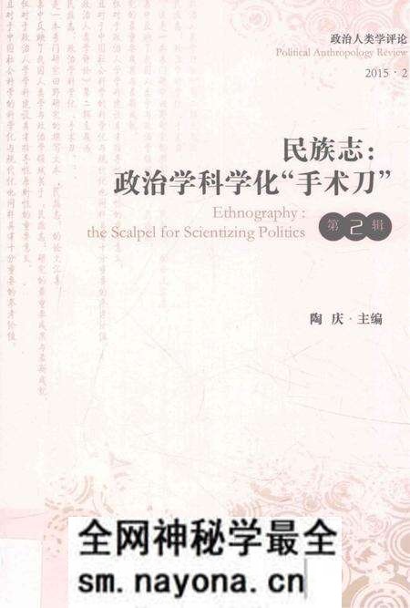 《民族志:政治学科学化“手术刀”》.pdf电子版_其他志预览图 《民族志:政治学科学化“手术刀”》.pdf电子版_其他志预览图