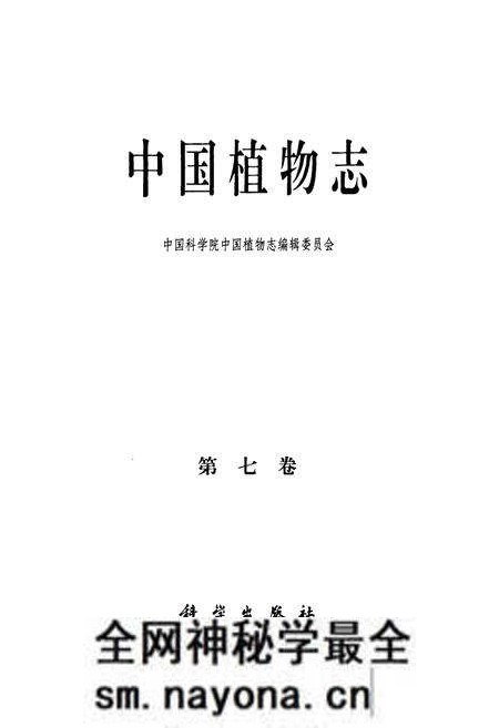 《中国植物志(第七卷)》.pdf电子版_其他志预览图1 《中国植物志(第七卷)》.pdf电子版_其他志预览图1