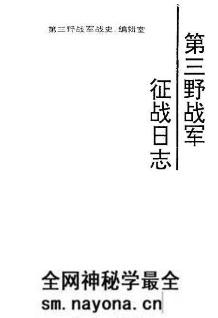 《第三野战军征战日志》.pdf电子版_其他志预览图1 《第三野战军征战日志》.pdf电子版_其他志预览图1