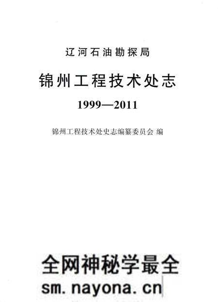 《辽河石油勘探局锦州工程技术处志 1999-2011》.pdf电子版_其他志预览图1 《辽河石油勘探局锦州工程技术处志 1999-2011》.pdf电子版_其他志预览图1