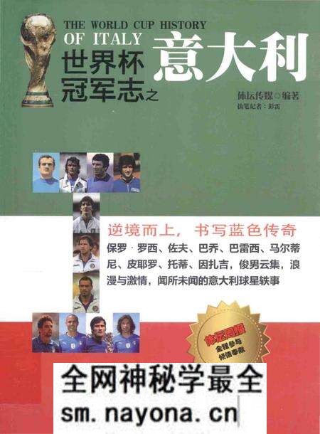 《世界杯冠军志之意大利》.pdf电子版_其他志预览图 《世界杯冠军志之意大利》.pdf电子版_其他志预览图