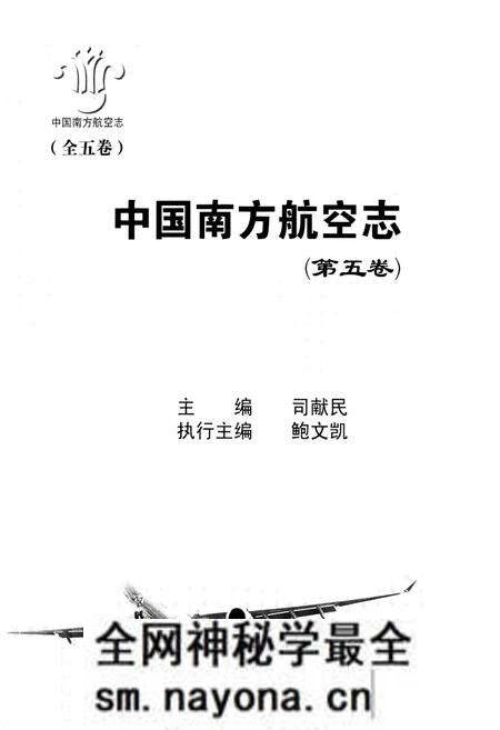 《中国南方航空志·第五卷》.pdf电子版_其他志预览图1 《中国南方航空志·第五卷》.pdf电子版_其他志预览图1
