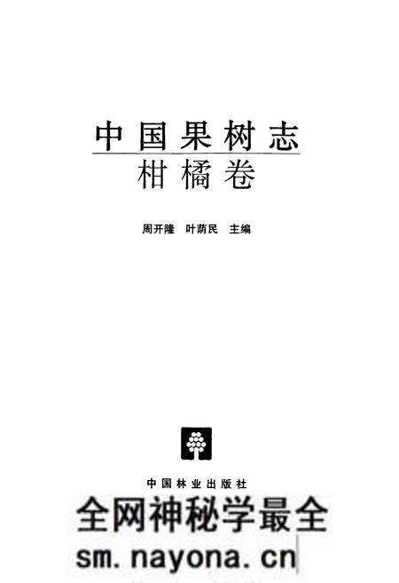 《中国果树志柑橘卷》.pdf电子版_其他志预览图1