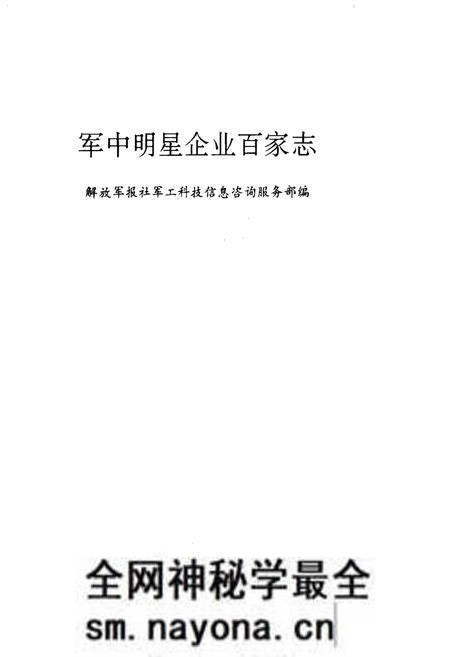 《军中明星企业百家志》.pdf电子版_其他志预览图1