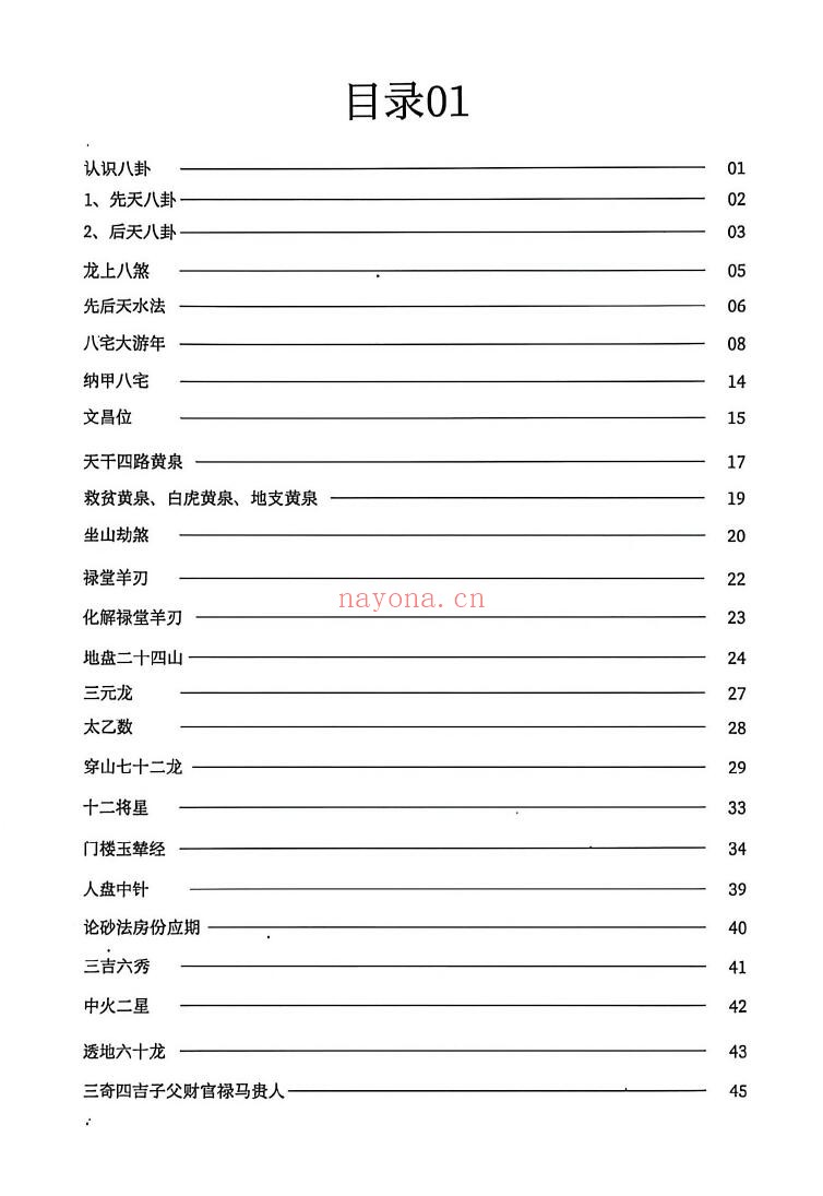 《三合罗盘水法》102页 堪舆阳宅 第1张-古籍汇典 《三合罗盘水法》102页 堪舆阳宅 第1张