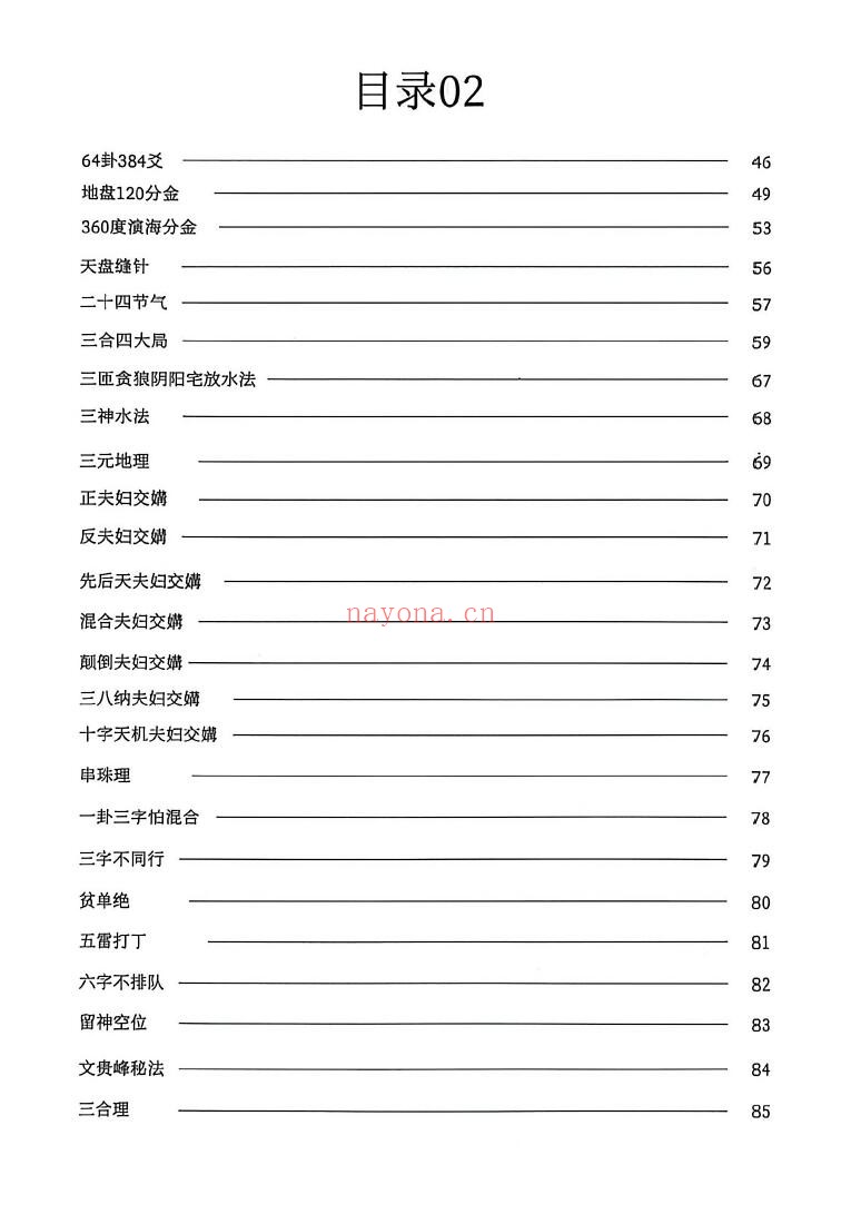 《三合罗盘水法》102页 堪舆阳宅 第2张-古籍汇典 《三合罗盘水法》102页 堪舆阳宅 第2张