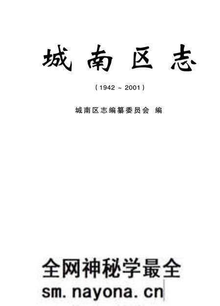 《城南区志》.pdf电子版_其他志预览图1 《城南区志》.pdf电子版_其他志预览图1