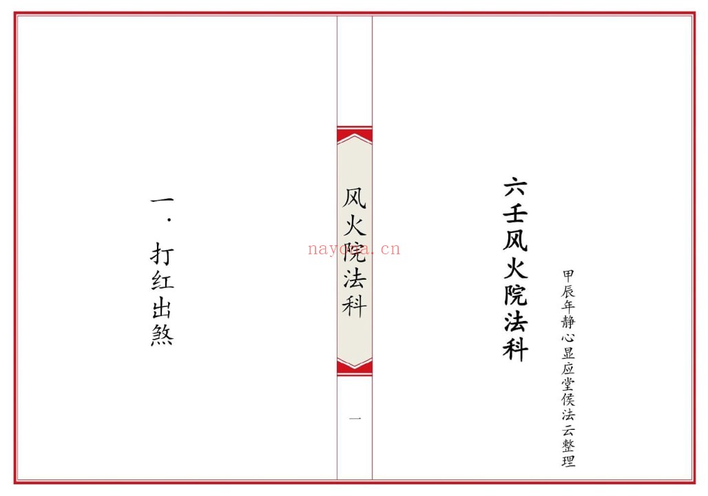《六壬风火院法科》49页双页版 国学古籍 第1张-古籍汇典 《六壬风火院法科》49页双页版 国学古籍 第1张