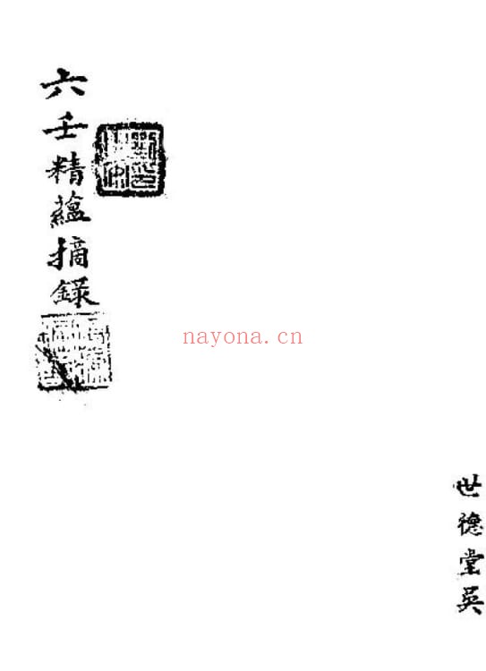 《六壬精蕴摘录》136页双页版 国学古籍 第1张-古籍汇典 《六壬精蕴摘录》136页双页版 国学古籍 第1张