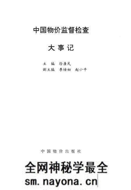 《中国物价监督检查大事记》.pdf电子版_其他志预览图1 《中国物价监督检查大事记》.pdf电子版_其他志预览图1