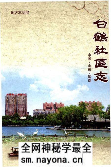《白鹤社区志》.pdf电子版_其他志预览图 《白鹤社区志》.pdf电子版_其他志预览图