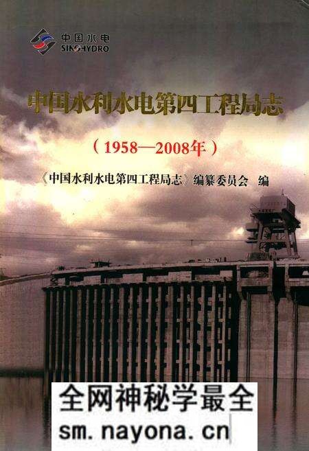 《中国水利水电第四工程局志(1958~2008年)》.pdf电子版_其他志预览图 《中国水利水电第四工程局志(1958~2008年)》.pdf电子版_其他志预览图
