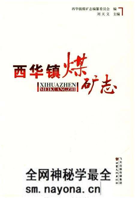 《西华镇煤矿志》.pdf电子版_其他志预览图1 《西华镇煤矿志》.pdf电子版_其他志预览图1
