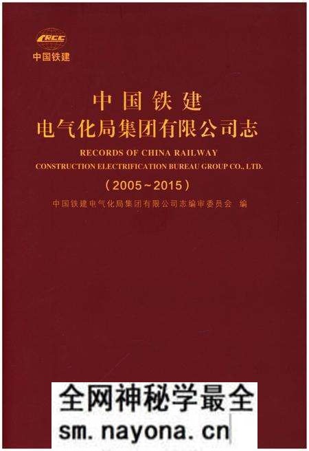《中国铁建电气化局集团有限公司志(2005-2015)》.pdf电子版_其他志预览图 《中国铁建电气化局集团有限公司志(2005-2015)》.pdf电子版_其他志预览图