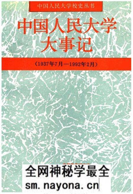 《中国人民大学大事记(1937年7月–1992年2月)》.pdf电子版_其他志预览图 《中国人民大学大事记(1937年7月–1992年2月)》.pdf电子版_其他志预览图