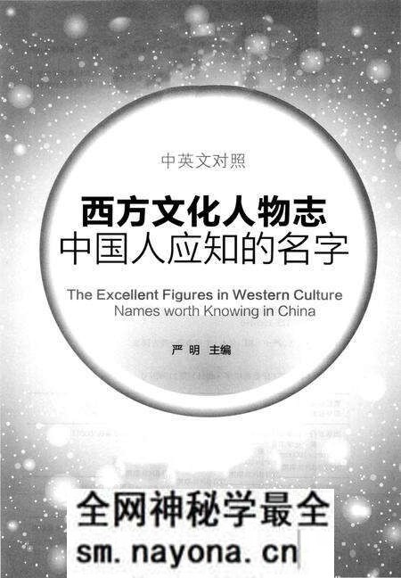 《西方文化人物志 中国人应知的名字 中英文对照》.pdf电子版_其他志预览图1 《西方文化人物志 中国人应知的名字 中英文对照》.pdf电子版_其他志预览图1
