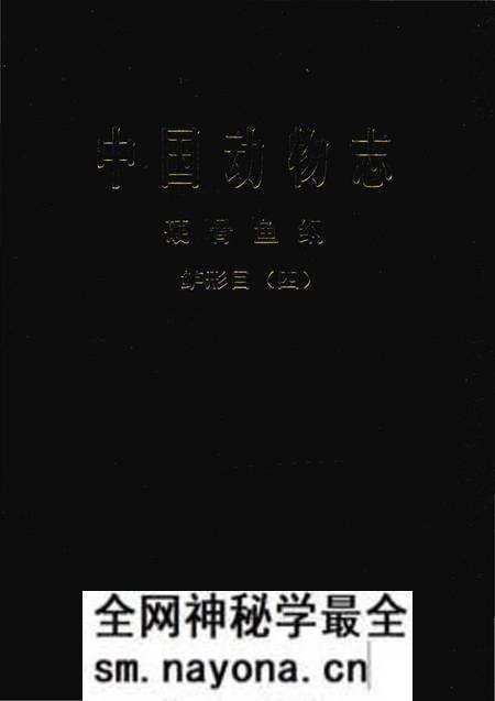 《中国动物志 硬骨鱼纲 鲈形目(四)》.pdf电子版_其他志预览图 《中国动物志 硬骨鱼纲 鲈形目(四)》.pdf电子版_其他志预览图