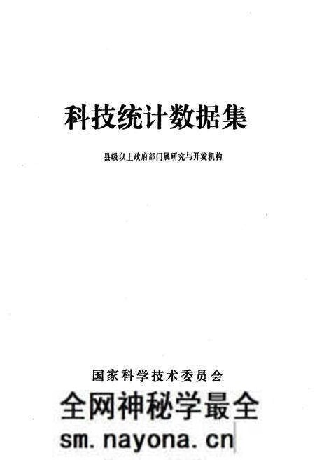 《科技统计数据集1986》.pdf电子版_其他志预览图1 《科技统计数据集1986》.pdf电子版_其他志预览图1