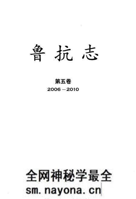 《鲁抗志 第五卷2006-2010》.pdf电子版_其他志预览图1 《鲁抗志 第五卷2006-2010》.pdf电子版_其他志预览图1