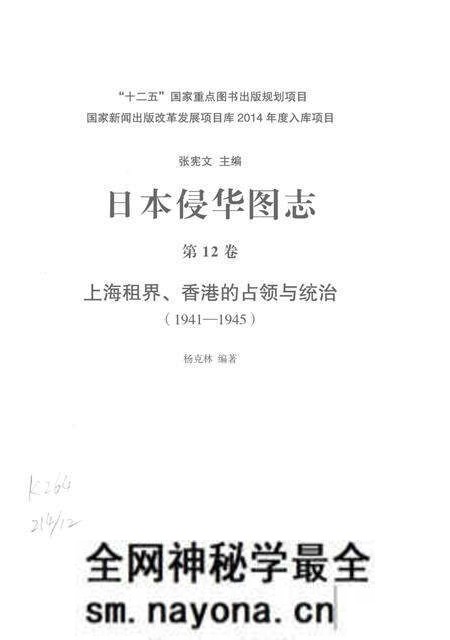 《日本侵华图志  第12卷  上海租界、香港的占领与统治(1941一1945 )》.pdf电子版_其他志预览图2