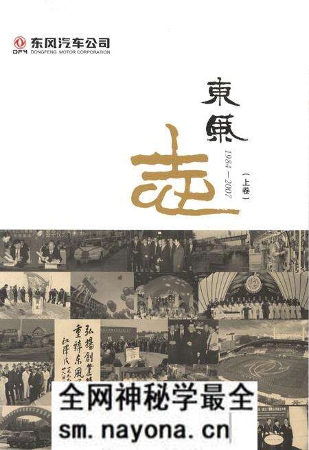 《东风汽车公司 东风志1984-2007(上卷)》.pdf电子版_其他志预览图