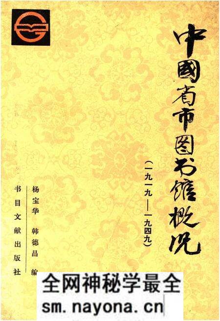 《中国省市图书馆概况(1919-1949)》.pdf电子版_其他志预览图 《中国省市图书馆概况(1919-1949)》.pdf电子版_其他志预览图