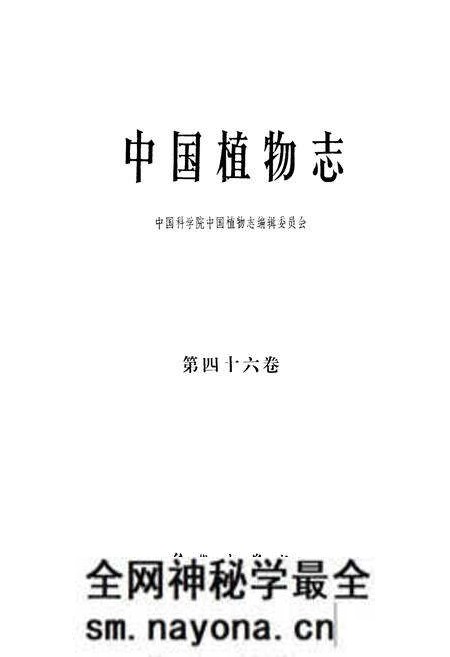《中国植物志(第四十六卷)》.pdf电子版_其他志预览图1