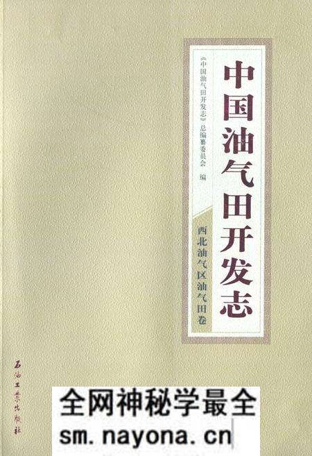 《中国油气田开发志·西北油气区油气田卷》.pdf电子版_其他志预览图