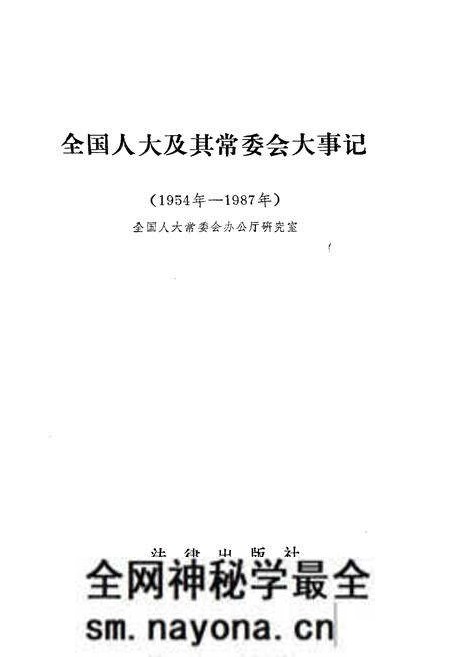 《全国人大及其常委会大事记1954-1987》.pdf电子版_其他志预览图1 《全国人大及其常委会大事记1954-1987》.pdf电子版_其他志预览图1
