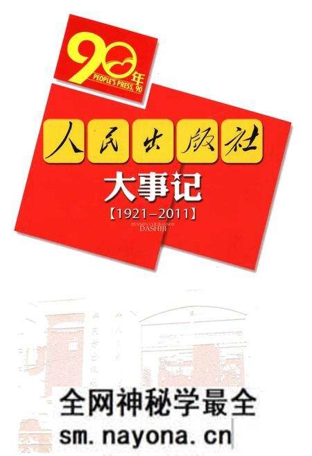 《人民出版社大事记(1921-2011)》.pdf电子版_其他志预览图 《人民出版社大事记(1921-2011)》.pdf电子版_其他志预览图