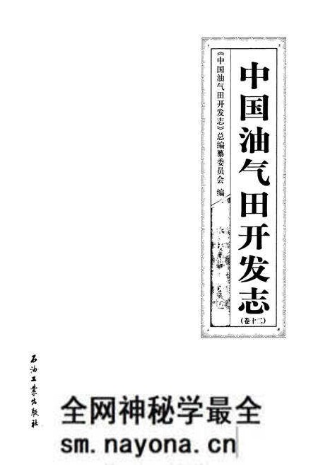 《中国油气田开发志·长庆油气区志(卷十二)》.pdf电子版_其他志预览图1 《中国油气田开发志·长庆油气区志(卷十二)》.pdf电子版_其他志预览图1