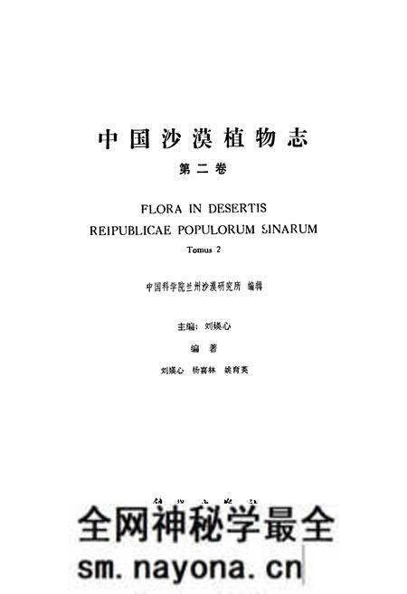 《中国沙漠植物志(第二卷)》.pdf电子版_其他志预览图1 《中国沙漠植物志(第二卷)》.pdf电子版_其他志预览图1